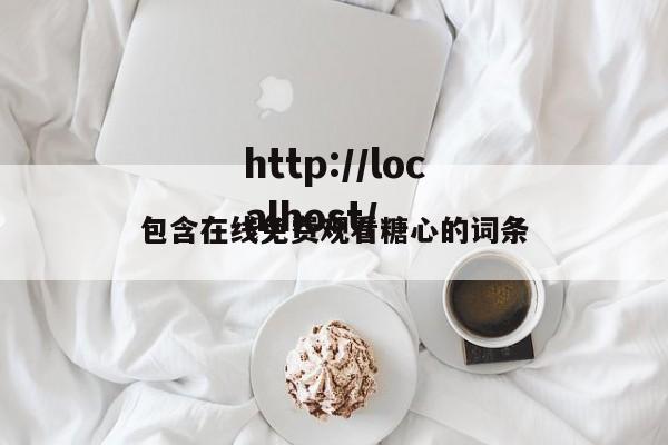 包含在线免费观看糖心的词条