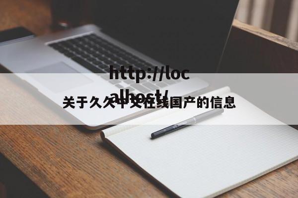 关于久久中文在线国产的信息