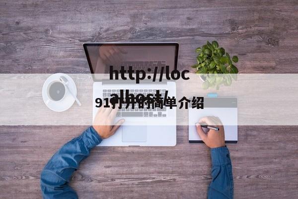 91打开的简单介绍