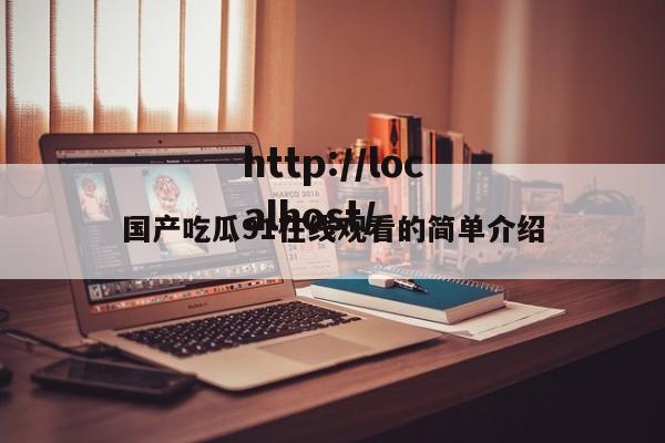 国产吃瓜91在线观看的简单介绍