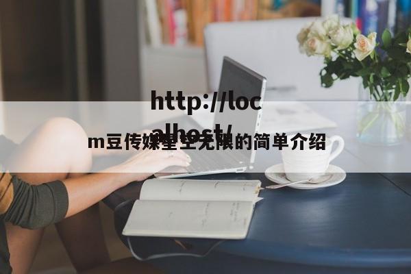 m豆传媒星空无限的简单介绍