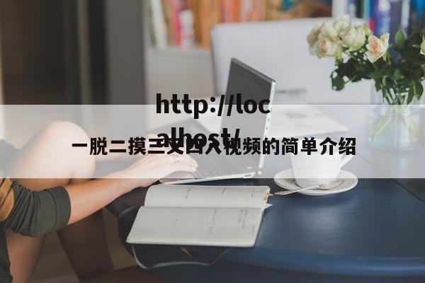 一脱二摸三叉四入视频的简单介绍
