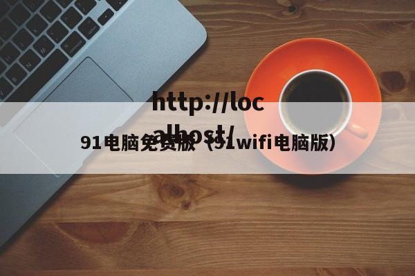 91电脑免费版（91wifi电脑版）