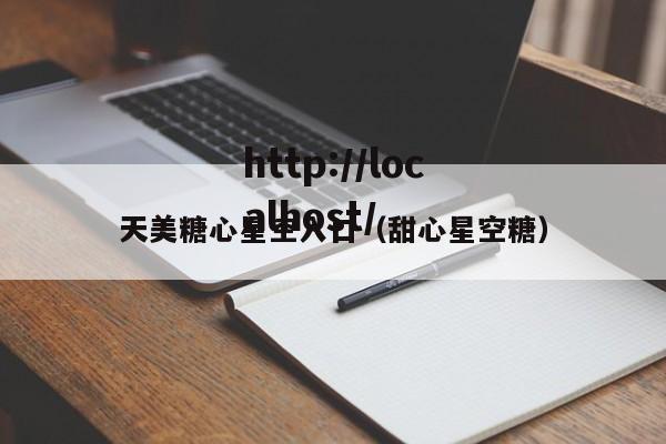 天美糖心星空入口（甜心星空糖）
