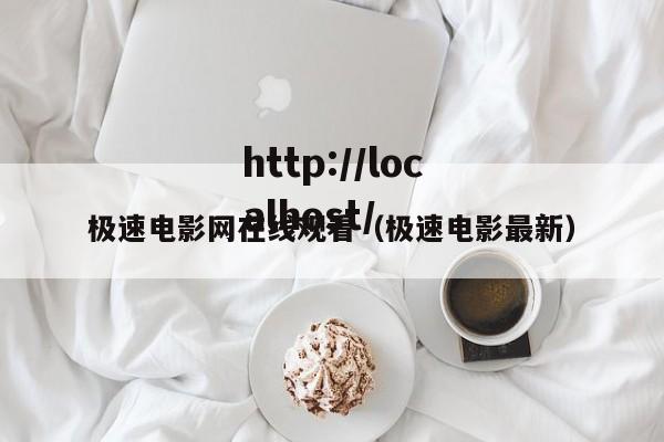 极速电影网在线观看（极速电影最新）