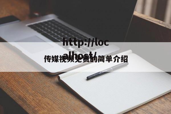 传媒视频免费的简单介绍