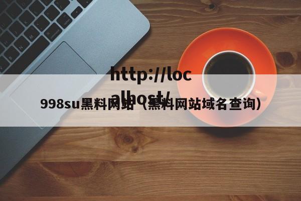 998su黑料网站（黑料网站域名查询）