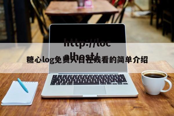 糖心log免费入口在线看的简单介绍
