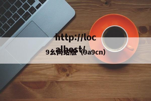 9幺网站版（9a9cn）