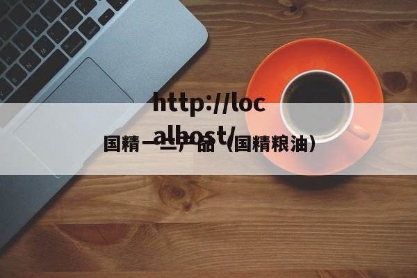 国精一二产品（国精粮油）