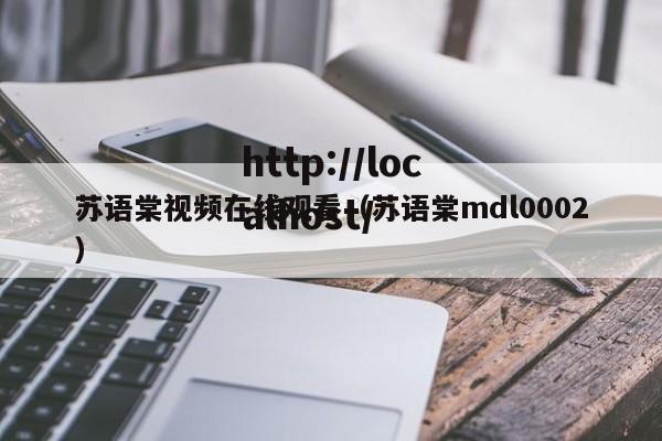 苏语棠视频在线观看（苏语棠mdl0002）