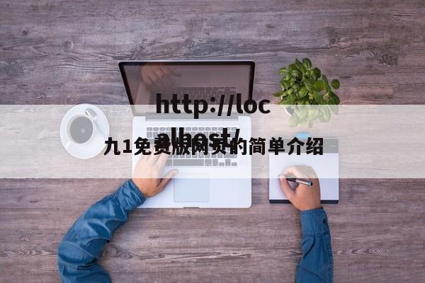 九1免费版网页的简单介绍