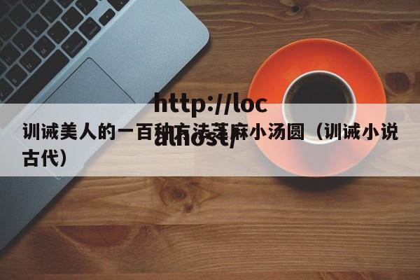训诫美人的一百种方法芝麻小汤圆（训诫小说古代）