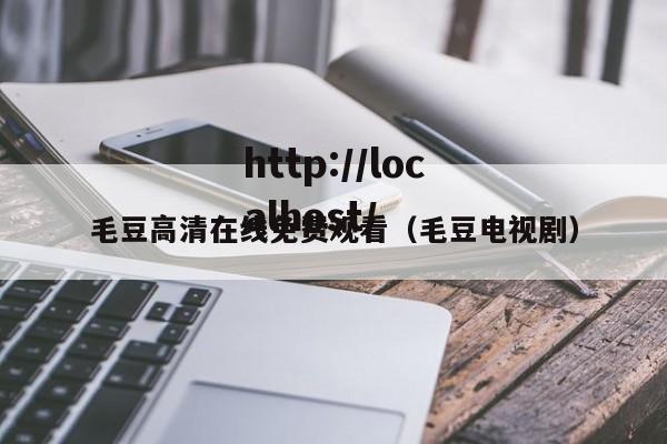毛豆高清在线免费观看（毛豆电视剧）
