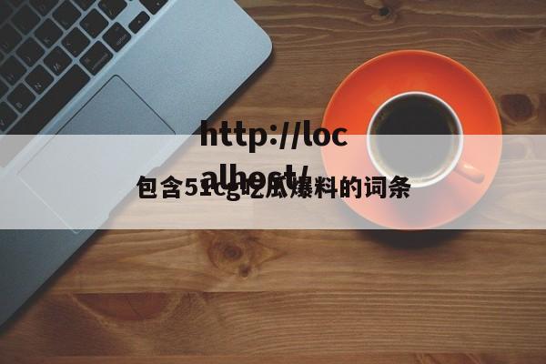 包含51cg吃瓜爆料的词条