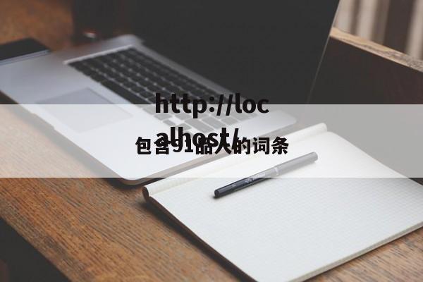 包含91品人的词条