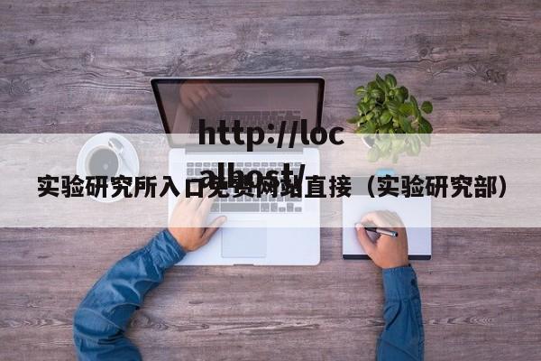 实验研究所入口免费网站直接（实验研究部）