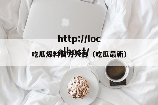 吃瓜爆料官方入口（吃瓜最新）