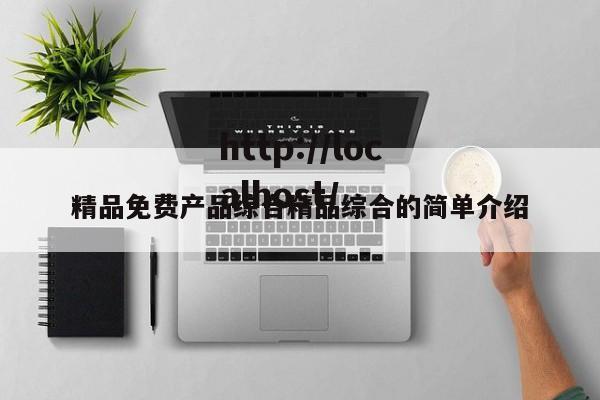 精品免费产品综合精品综合的简单介绍