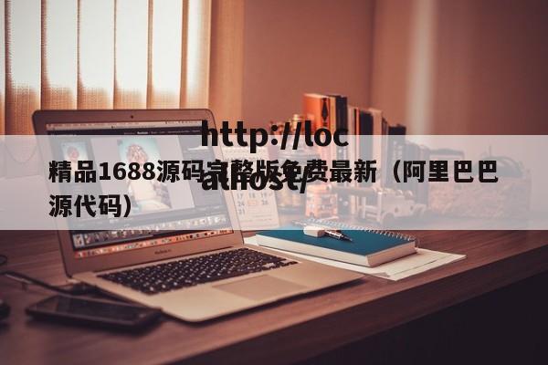 精品1688源码完整版免费最新（阿里巴巴源代码）
