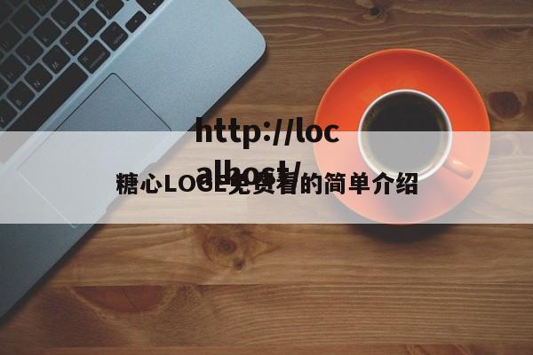 糖心LOGE免费看的简单介绍