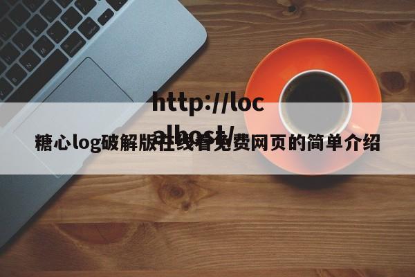 糖心log破解版在线看免费网页的简单介绍